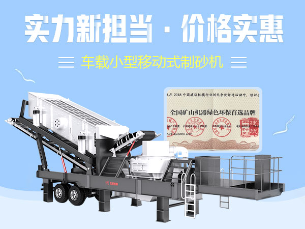 車載小型移動式制砂機(jī)
