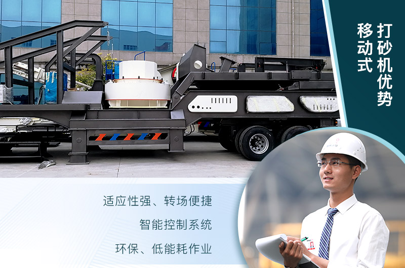 移動(dòng)、環(huán)保、節(jié)能的制砂機(jī)設(shè)備