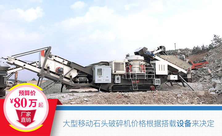 大型移動(dòng)石頭破碎機(jī)搭載設(shè)備不同，價(jià)格也不一樣