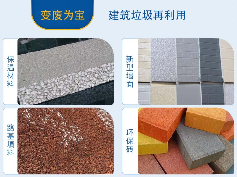 建筑垃圾分揀、加工后的用途