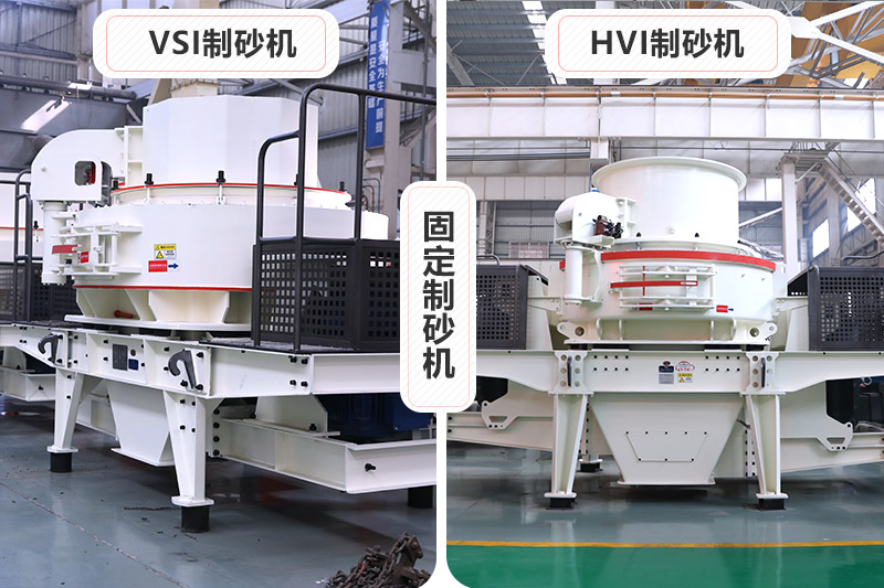 大型固定制砂機有VSI、HVI制砂機兩種