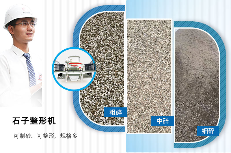 石子整形機(jī)可制砂、可整形，規(guī)格多，深受客戶歡迎
