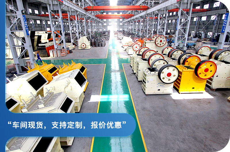 顎式破碎機(jī)廠區(qū)，現(xiàn)貨供應(yīng)
